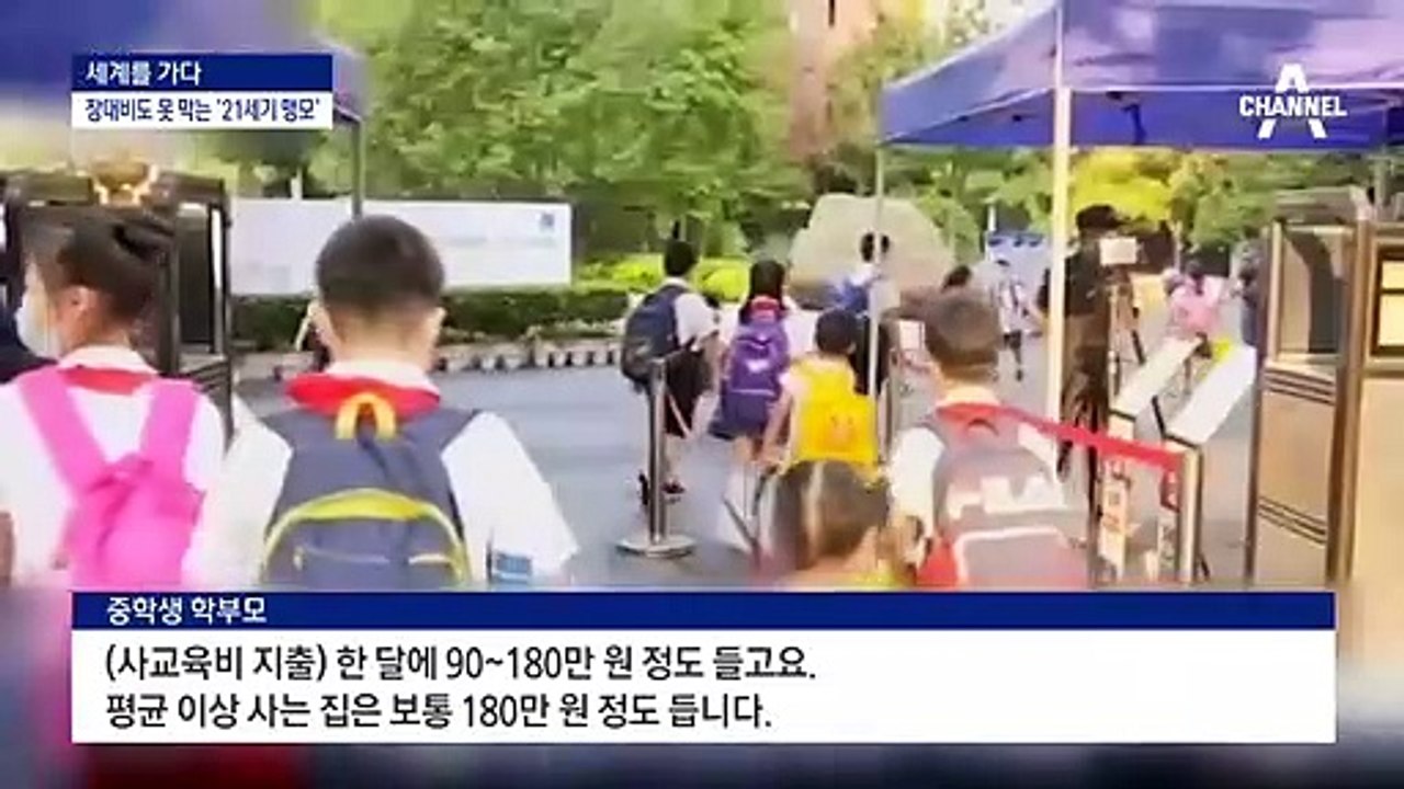 [세계를 가다]“사교육 열풍 탓 저출산”…中, 5共식 금지령