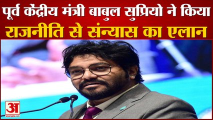 Former Union Minister Babul Supriyo ने लिया Politics से संन्यास, Social Media पर लिखी लंबी पोस्ट
