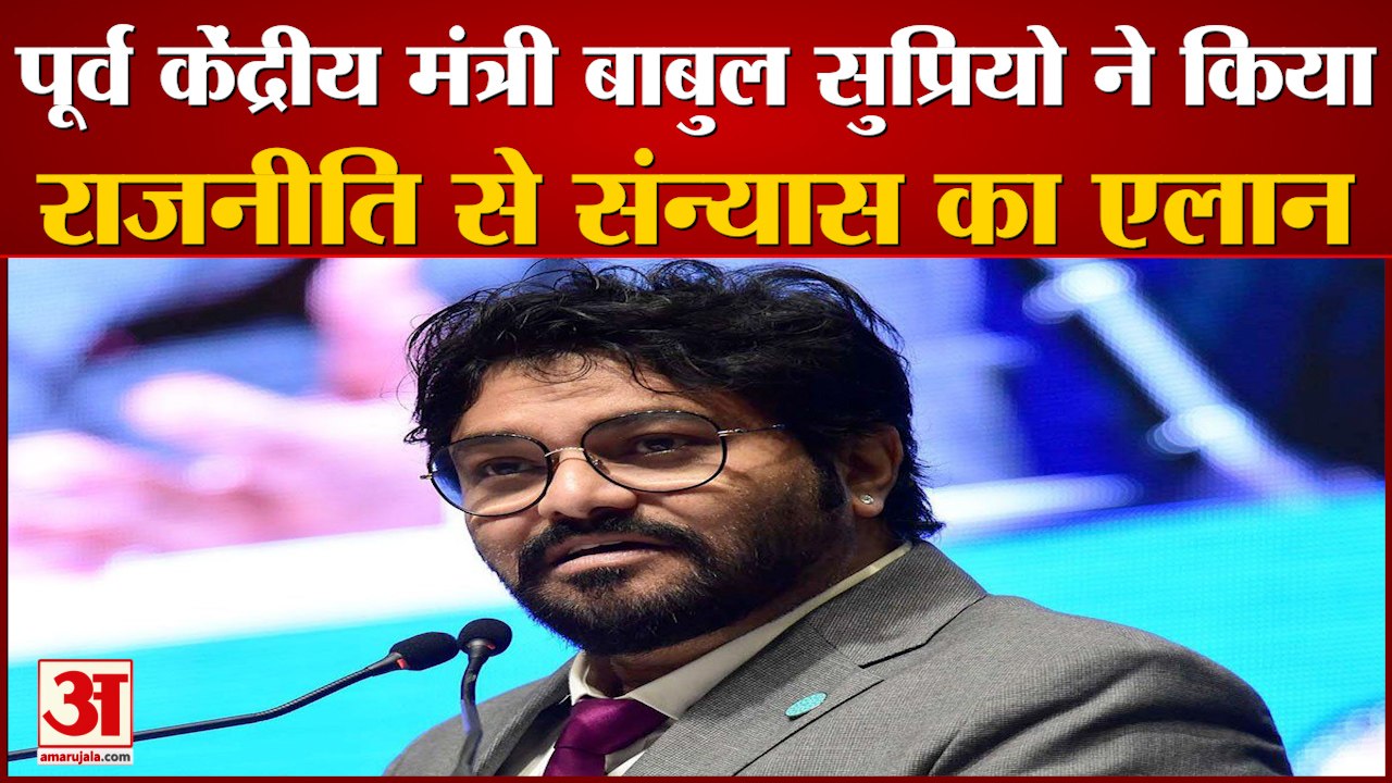 Former Union Minister Babul Supriyo ने लिया Politics से संन्यास, Social Media पर लिखी लंबी पोस्ट