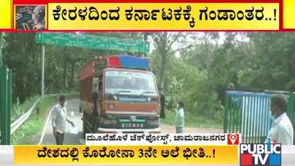 ಕೇರಳದಲ್ಲಿ ಕೊರೋನಾ ಹೆಚ್ಚಳ ಹಿನ್ನೆಲೆ ಚಾಮನಗರ ಗಡಿ ಜಿಲ್ಲೆಯಲ್ಲಿ ಕಟ್ಟೆಚ್ಚರ | Mole Hole Check Post | Covid19