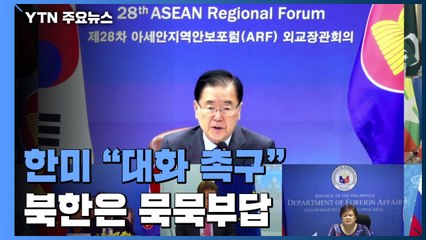 한미, ARF에서 대화 촉구...北 무응답에도 '인도적 협력' 박차 / YTN