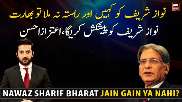 If Nawaz Sharif can't find another way, India will make an offer to Nawaz Sharif, Aitzaz Ahsan