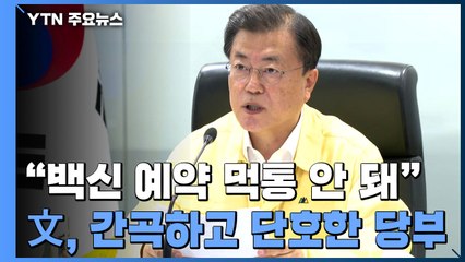 "백신 예약 '먹통' 안 돼"...문 대통령, '간곡하고 단호한' 당부 / YTN