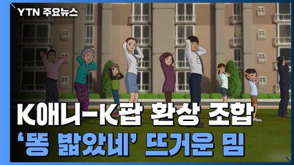 K애니와 K팝의 환상 조합...'똥 밟았네' 뜨거운 밈 / YTN