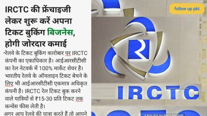 Indian railways e-ticket agents open ragistation मात्र 20000 हज़ार रुपिया में टिकट एजेंट बने