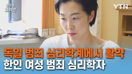 독일 범죄 심리학계에서 활약하는 한인 범죄 심리학자 / YTN