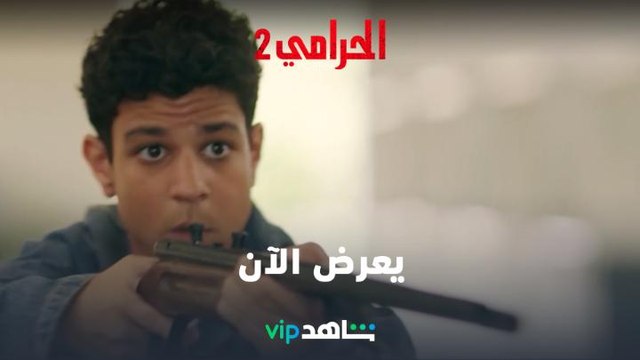 مغامرة جديدة | الحرامي | شاهدVIP