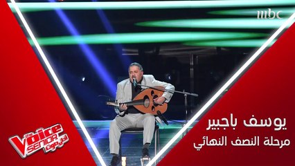 يوسف باجبير يؤدي بصوته العذب إحدى أجمل أغنيات طلال مداح
