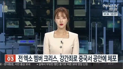 전 엑소 멤버 크리스, 강간죄로 중국서 공안에 체포