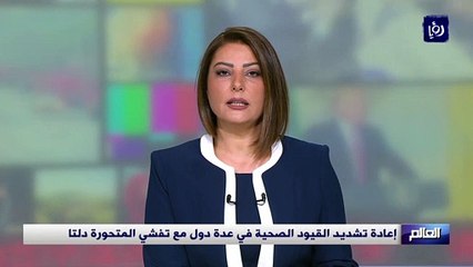 Скачать видео: إعادة تشديد القيود الصحية في عدة دول مع تفشي المتحورة دلتا