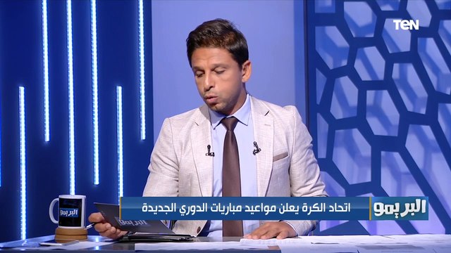محمد فاروق بعد إعلان اتحاد الكرة جدول ترتيب الدوري: أخيرًا شوفنا تاريخ لنهاية الدوري المصري