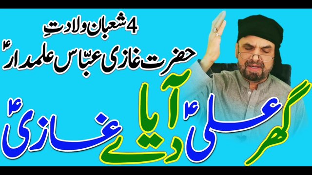 Ghar Ali De Aaya Ghazi | Ghar Ali Dy Aya Ghazi | Ahmed Ali Hakim | Syed Akhtar Hussain Naqvi Official | New Manqabat 2021 | Hazrat Abbas Ghazi Alamdar