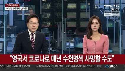 "영국서 코로나로 매년 수천명씩 사망할 수도"