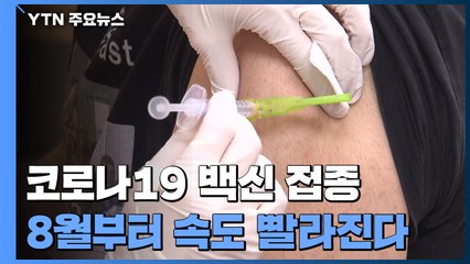 8월부터 코로나19 백신 접종 속도 빨라진다! / YTN