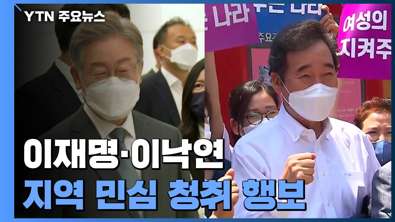 이재명·이낙연 지역 민심공략...윤석열 '청년' 정책 행보 / YTN