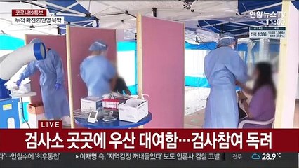 후텁지근한 날씨에도 검사소 긴 줄…잇단 집단감염
