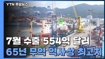 7월 수출 554억 달러로 역대 1위...65년 무역 역사 '신기록' / YTN