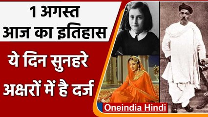 1 August History: क्यों India और World के लिए ये दिन है इतना खास, क्या है इतिहास | वनइंडिया हिंदी
