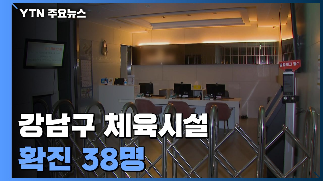 강남구 체육시설 확진 38명..."주말효과에도 수도권 천 명대 육박" / YTN