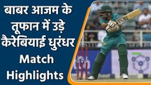 PAK vs WI 2nd T20I Highlights: Babar Azam & Mohammad Hafeez shine as PAK beat WI | Oneindia Sports