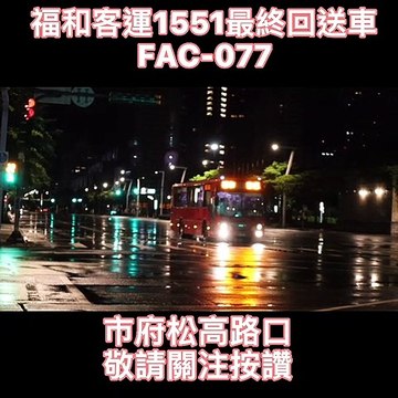 Fuhe Passenger Transport 1551 Final Return Car FAC-077 City Hall Songgao Intersection-Stay tuned and press like 福和客運1551最終回送車FAC-077 市府松高路口-敬請關注按讚#fypシ #bus#train #transport #fanslove@tiktok