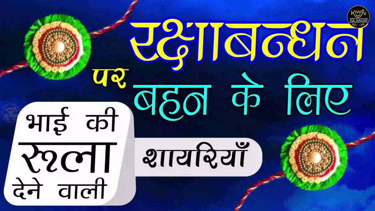 rakhi par bahan ke liye shayari-राखी शायरी-Raksha Bandhan 2021 Shayari-new rakhi shayari-happy rakhi