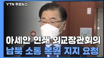 이번주 아세안 연쇄 외교 장관 회의...北, ARF 참석 주목 / YTN