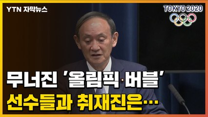 [자막뉴스] 사실상 '올림픽 버블' 붕괴, 일본은 지금... / YTN