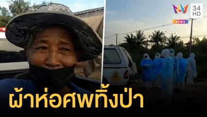เร่งล่าตัวคนนำศพคนแก่ห่อผ้าห่มทิ้งกลางทุ่ง | ข่าวเที่ยงอมรินทร์ | 1 ส.ค.64