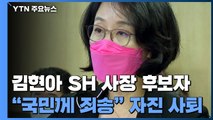 '다주택 논란' 김현아 SH 사장 후보자 결국 낙마 / YTN