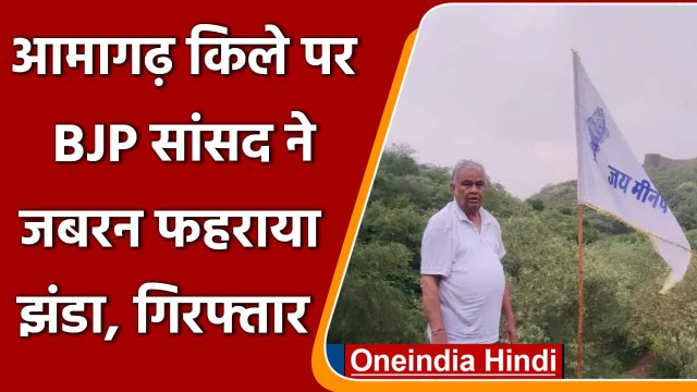 BJP MP Kirori Lal Meena ने आमागढ़ किले पर कूच कर फहराया झंडा हुए गिरफ्तार | वनइंडिया हिंदी
