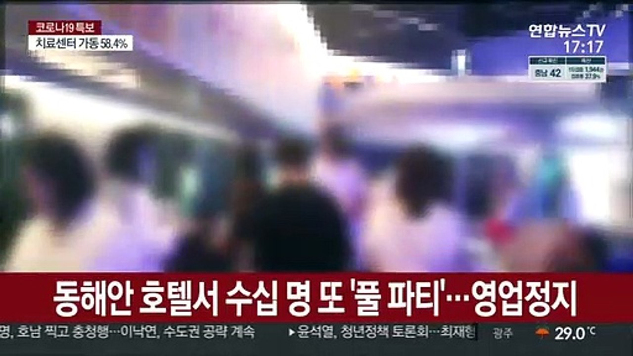 코로나 급증 속 동해안 호텔서 수십 명 또 '풀 파티'