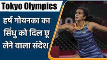 Tokyo Olympics 2021: Harsh Goenka’s Emotional Tweet for P V Sindhu | वनइंडिया हिन्दी