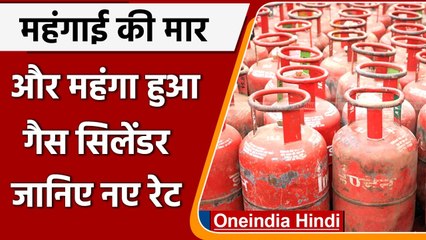 Gas Cylinder Price Hike: महंगाई की मार और महंगा हुआ गैस सिलेंडर, जानिए नए रेट | वनइंडिया हिंदी