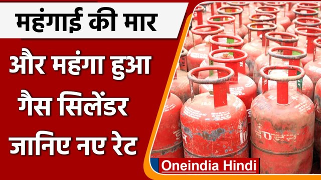 Gas Cylinder Price Hike: महंगाई की मार और महंगा हुआ गैस सिलेंडर, जानिए नए रेट | वनइंडिया हिंदी