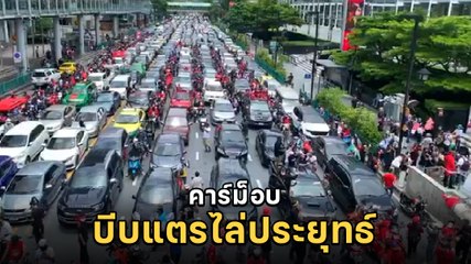 ม็อบ1สิงหา ผู้ชุมนุมรวมตัวคาร์ม็อบ บนถนนวิภาวิดี บีบแตรขับไล่ ประยุทธ์ จันทร์โอชา