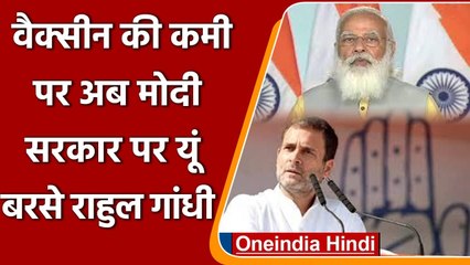 Download Video: Coronavirus India: Vaccine shortage को लेकर Rahul Gandhi का Modi govt पर वार | वनइंडिया हिंदी