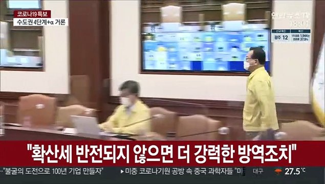 김총리 확산세 반전되지 않으면 더 강력한 방역조치