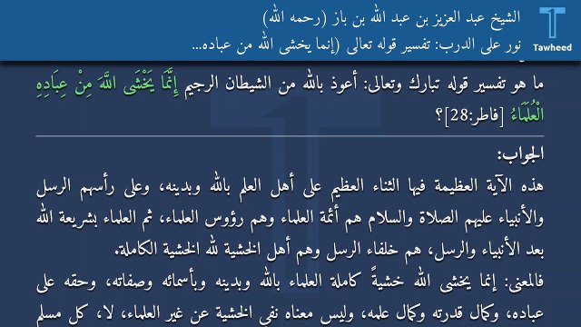 نور على الدرب: تفسير قوله تعالى (إِنَّمَا يَخْشَى اللَّهَ مِنْ عِبَادِهِ الْعُلَمَاءُ) - الشيخ عبد العزيز بن عبد الله بن باز (رحمه الله)