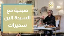 صبحية مع غادة مع السيدة الين سميرات