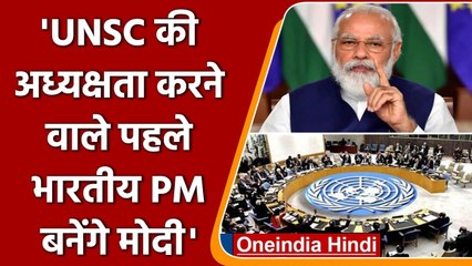 UNSC की अध्यक्षता करने वाले पहले Indian PM बनेंगे Modi | Syed Akbaruddin | वनइंडिया हिंदी