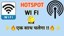 How to use wi fi and hotspot at the same time in android | wi fi और hotspot एक साथ कैसे चलाए android mobile me