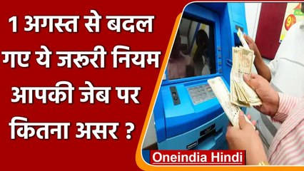 New Rules: 1 August से बदल गए नियम, जानें आपकी जेब पर कितना पड़ेगा असर | वनइंडिया हिंदी