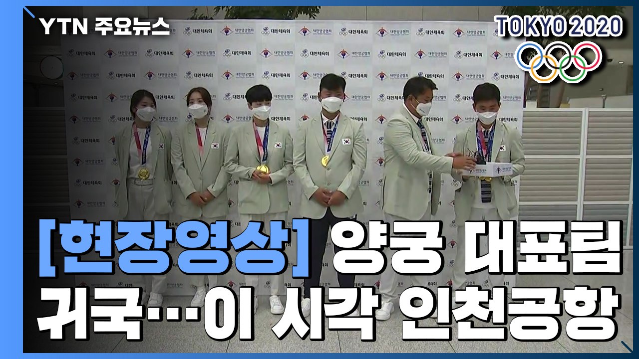 [현장영상] '세계 최강' 양궁 대표팀 귀국...이 시각 인천공항 / YTN