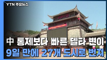 中 통제보다 빠른 '델타 변이'...9일 만에 27개 도시로 번져 / YTN