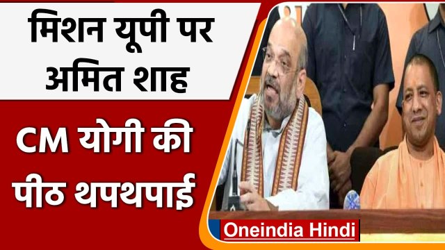 UP Election 2022: UP दौरे पर Amit Shah, CM Yogi Adityanath की जमकर की तारीफ | वनइंडिया हिंदी
