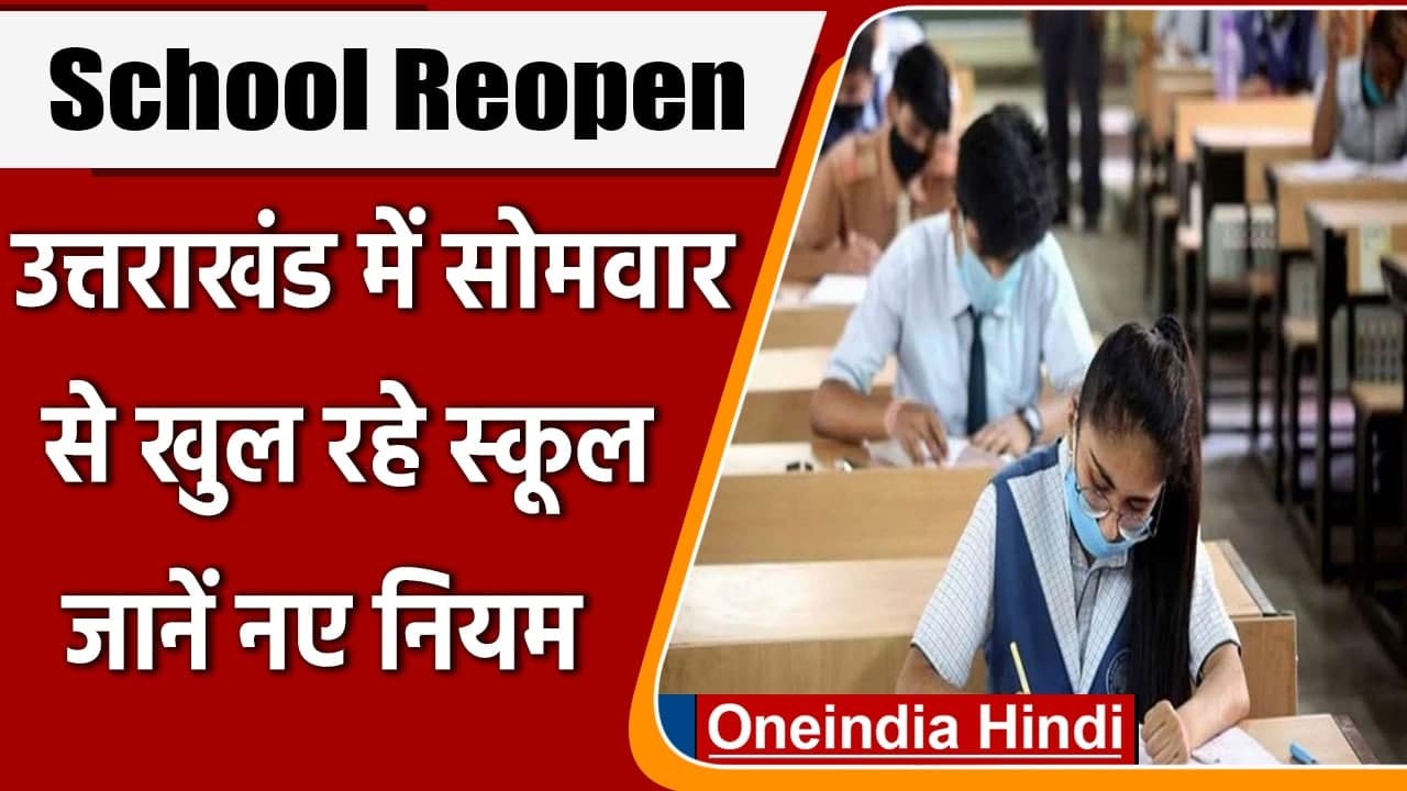 School Reopen: Uttarakhand में कल से खुलेंगे 9t...