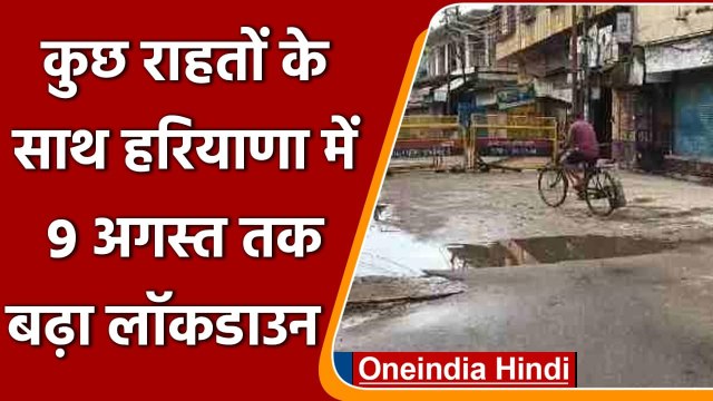 Haryana Lockdown: Haryana में फिर बढ़ा Lockdown, जानें Guidelines | कोरोनावायरस | वनइंडिया हिंदी