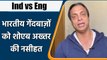 Ind vs Eng:  Shoaib Akhtar on Indian Bowlers before England Series | OneIndia Sports