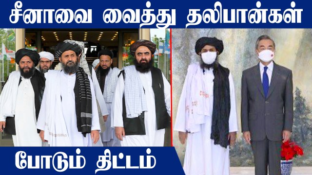 China சென்ற Taliban குழு.. Afghan-ல் அடுத்து என்ன? பரபர தகவல்